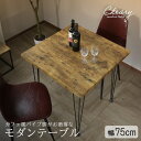 ダイニングテーブル 幅75cm おしゃれ デスク 奥行75 カフェ 二人 二人用 2人 パソコンデスク ダイニング テーブル モダン カフェ風 リビングテーブル...