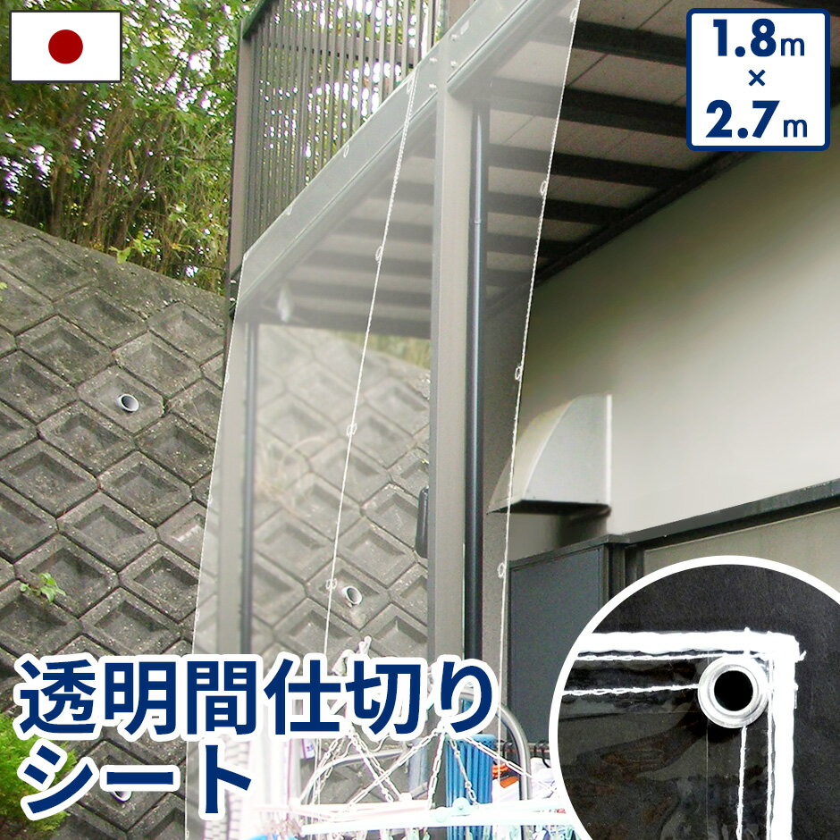 日本製 間仕切りシート 透明 シート 紫外線カット 紫外線対策 防風ネット 防風 防雪ネット 防雪 洗濯物..