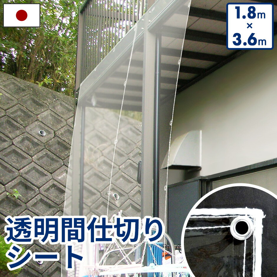 日本製 間仕切りシート 透明 シート 紫外線カット 紫外線対策 防風ネット 防風 防雪ネット 防雪 洗濯物..