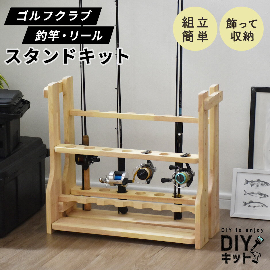 【クーポン10%off 22日00時〜25日24時】 DIYキット 釣り具収納 ゴルフクラブ収納 手作り 国産 木製 ネジ付き 手作りキット DIY 家具 イン...