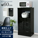 キッチンボード 幅60 鏡面 コンセント付き スライド棚 レンジボード 60 食器棚 家電収納 キッチン収納 おしゃれ シンプル キッチンボード レンジ台 食器...