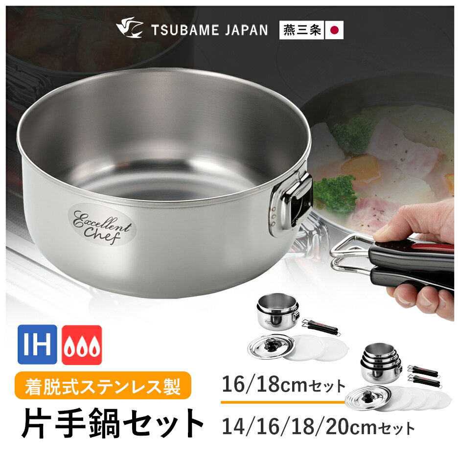 Rakuten - 鍋 エクセレントシェフ ワンタッチクッカー 着脱式 キッチン 14cm 16cm 18cm 20cm 燕三条 片手鍋 キッチン用品 調理器具 ハンドル着脱式 IH対応 ガス対応 ステンレス製 コンパクト収納 ワンタッチ 日本製 一人暮らし 新生活 ワンタッチクッカー着脱式 ドリス 送料無料
