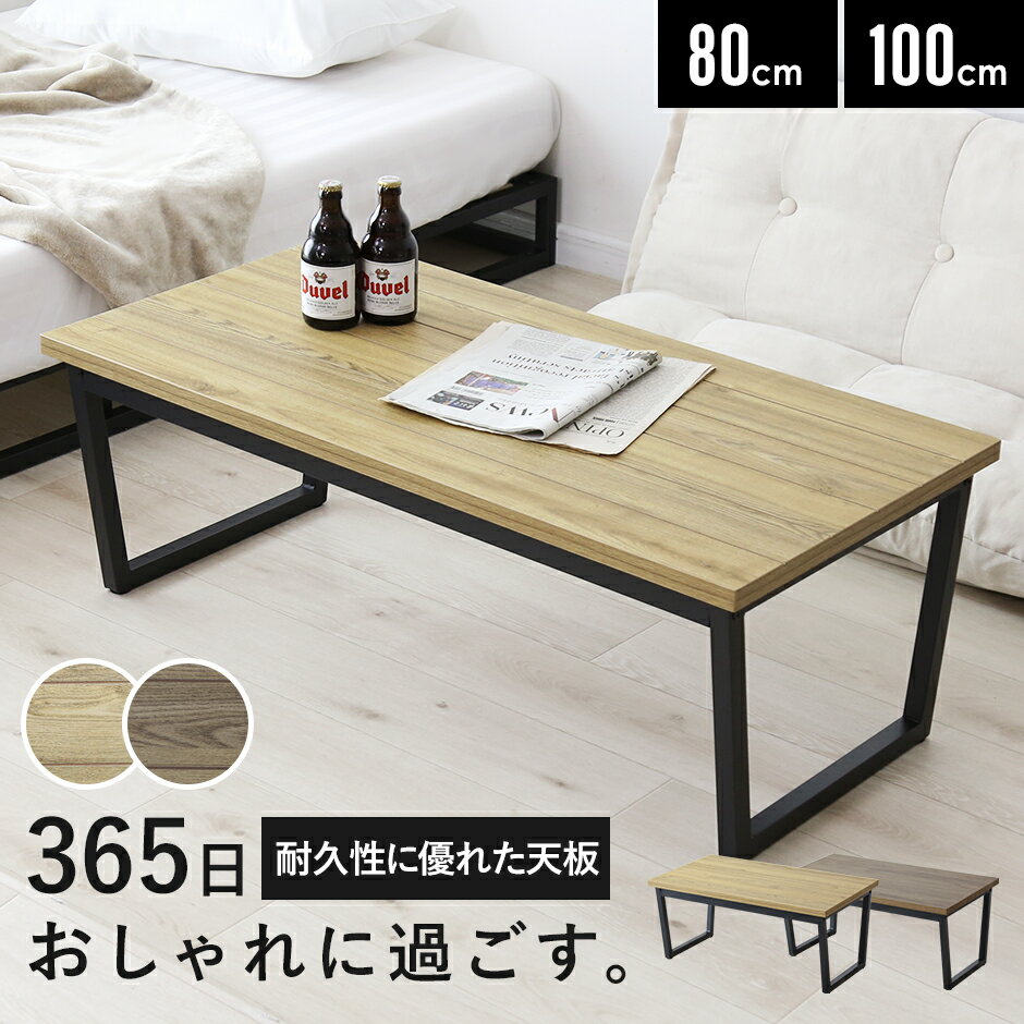 テーブル ローテーブル ロータイプ ロースタイル センターテーブル 幅80 幅100 高さ35 リビングテーブル 木製 ヴィンテージ コーヒーテーブル ダイニン...