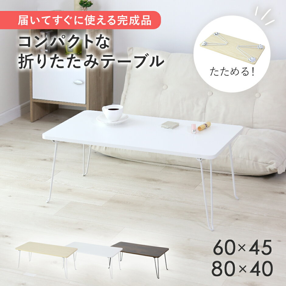 【クーポン10%off 22日00時〜25日24時】 折りたたみテーブル 完成品 幅60 幅80 テーブル 折り畳み ローテーブル ロータイプ ロースタイル 折...