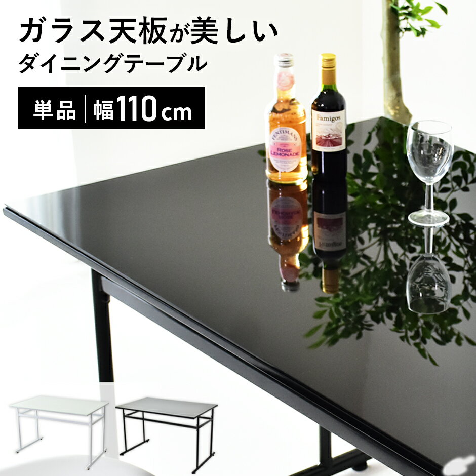 ダイニングテーブル ガラステーブル 幅110cm ダイニング アジャスター付き ソファ テーブル 単品 ダイニング ガラス天板 机 食卓テーブル 食卓 北欧 モ...