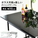ダイニングテーブル 幅110cm アジャスター付き ソファ テーブル 単品 ダイニング ガラス天板 おしゃれ 机 食卓テーブル 食卓 北欧 シンプル モダン 新...