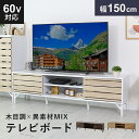 【15％OFFクーポン 5/1 0時-24時】 テレビ台 ローボード 木製 幅158cm TV台 テレビボード ロータイプ TVボード テレビラック 収納 32インチ 42インチ 50インチ AVボード AVラック ダニーデン150 送料無料