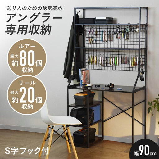 アングラー専用 釣り人 デスク 収納デスク パソコンデスク 学習机 PCデスク 収納 拡張 幅90cm ラック付き 収納付き ハイタイプ 机 つくえ 木製 スチール 釣り ルアー収納 アングラー リール収納 趣味 カスタム カスタマイズ 秘密基地 作業場 デスクグルファ ドリス アングラー専用 釣り人 デスク 収納デスク パソコンデスク 学習机 PCデスク 収納 拡張 幅90cm ラック付き 収納付き ハイタイプ 机 つくえ 木製 スチール 釣り ルアー収納 アングラー リール収納 趣味 カスタム カスタマイズ 秘密基地 作業場 デスクグルファ ドリス