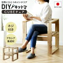 DIYキット 椅子 チェア 手作り アカシア 木製 ネジ付き 手作りキット 作業 スツール DIY 夏休み 自由研究 宿題 親子 日曜大工 木工 オリジナル 手...