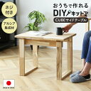 DIYキット テーブル サイドテーブル 手作り アカシア 木製 ネジ付き 手作りキット 作業 DIY 夏休み 自由研究 宿題 親子 日曜大工 木工 オリジナル 手作り 家具 インテリア 工作 セット ペンキ塗り イベント ワークショップ 木工キットサイドテーブル 送料無料