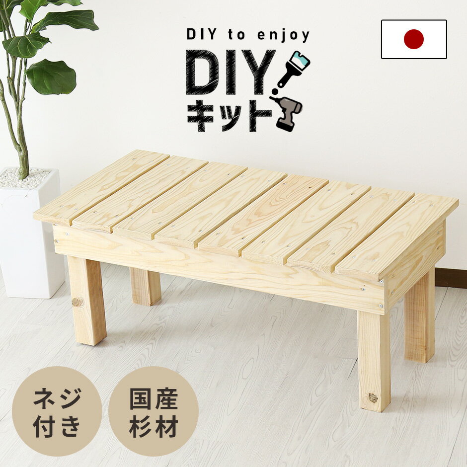 楽天VELLEDIYキット 縁台 ベンチ 手作り 国産杉 木製 ネジ付き 手作りキット 作業 スツール DIY 夏休み 自由研究 宿題 親子 日曜大工 木工 オリジナル 手作り 家具 インテリア 工作 セット ペンキ塗り イベント ワークショップ 木工キット縁台 送料無料