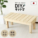 DIYキット 縁台 ベンチ 手作り 国産杉 木製 ネジ付き 手作りキット 作業 スツール DIY 夏休み 自由研究 宿題 親子 日曜大工 木工 オリジナル 手作り 家具 インテリア 工作 セット ペンキ塗り イベント ワークショップ 木工キット縁台 送料無料