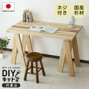 DIYキット 作業台 手作り 国産杉 木製 ネジ付き 手作りキット 作業 テーブル DIY 夏休み 自由研究 宿題 親子 日曜大工 木工 オリジナル 手作り 家具 インテリア 工作 セット ペンキ塗り イベント ワークショップ 木工キット作業台 送料無料