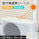 【レビュー特典あり】 エアコン室外機シート 遮熱 室外機保護シート 室外機用 節電効果 防水 2個セット 日本製 木目ホワイト タイルホワイト 劣化防止 省エネ...
