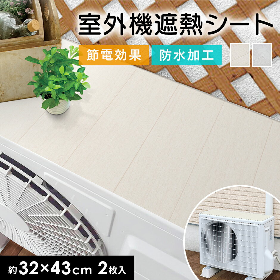 エアコン室外機シート 遮熱 室外機保護シート 室外機用 節電効果 防水 2枚入り 日本製 木目ホワイト タイルホワイト 劣化防止 省エネ 遮熱保護 室外機遮熱シートのサムネイル