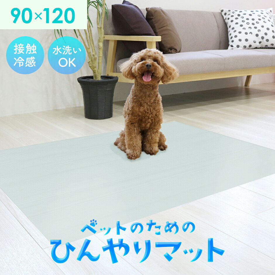 冷感マット ペット用 ひんやりマット 90×120cm ペット用接触冷感マット 水洗いOK クールマット 犬用 猫用 防水加工 滑り止め サイズ調整 消臭加工 シンプル 夏用 冷たい 涼感 ペット用品 暑さ対策 ひんやりマット90×120cm