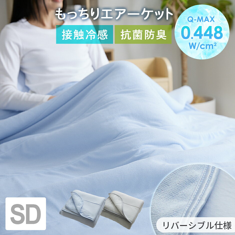 Q-MAX 0.4 もっちり タオルケット 接触冷感 ひんやり 冷感ケット 抗菌 防臭 夏用 SD セミダブル アイス リバーシブル ブランケット 肌掛け うす...