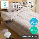 肌掛け布団 シングル 防ダニ 掛布団 140×200 寝具 ベッド シンプル 洗濯OK 肌掛布団 オールシーズン 洗える ダニ防止 ふわさら シンプル 一人暮らし ダニを通さない綿100％ケットS