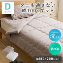 肌掛け布団 ダブル 防ダニ 掛布団 180 200 寝具 ベッド シンプル 洗濯OK 肌掛布団 オールシーズン 洗える ダニ防止 ふわさら シンプル 一人暮らし ダニを通さない綿100％ケットD