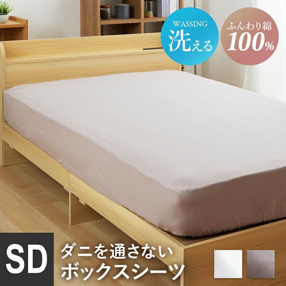 ベッドシーツ ボックスシーツ セミダブル セミダブルベッド 綿100％ 防ダニ 120×200×25cm 寝具 シーツ 無地 洗える 厚さ23cmまで対応 シンプル 一人暮らし ダニを通さない綿100％ボックスシーツSD