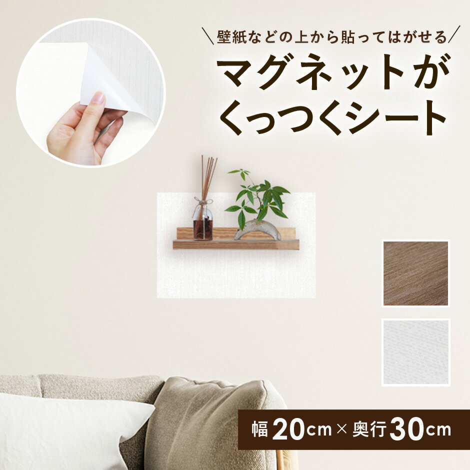 マグネットシート マグネット 磁石 磁気 30×20cm 冷蔵庫 壁紙 壁面収納 貼るだけ簡単 簡単 デコレーション 剥がせる 賃貸 落ちにくい 表面加工 ズレ...