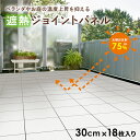 遮熱ジョイントパネル ジョイントパネル ジョイント 遮熱 ベランダ 庭 お庭 省エネ 太陽光反射約75% 30×30cm 18枚入り 約1帖分 日本製 キズに強い ジョイント式 断熱 設置簡単 軽量 軽い 賃貸 室内