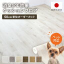 クッションフロア 床材 ペットマット 防水 クッションシート フロアシート フロアマット 消臭 抗菌 抗ウイルス 防カビ ペット対応 DIY 50cm単位 日本...