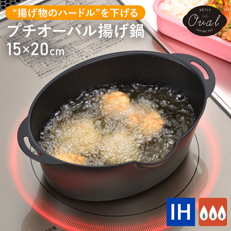Ih/Gas Compatible - 揚げ鍋 プチオーバル 15×20cm 天ぷら鍋 ミニ 天ぷら フライ 揚げ物 調理器具 IH ガス フライヤー キッチン用品 オーバル型 コンパクト 両手鍋 少量 ひとり暮らし 鍋 お弁当 プチオーバル揚げ鍋 ドリス 送料無料