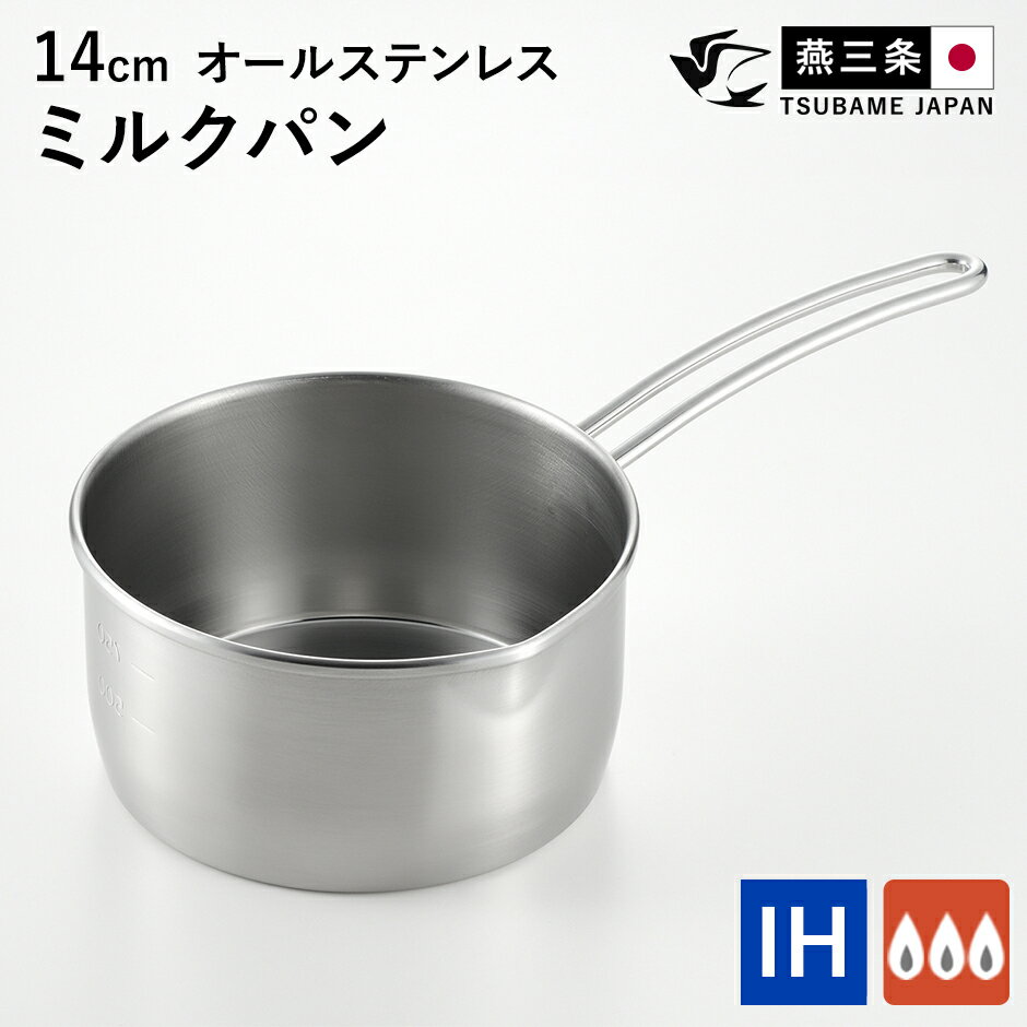 樂天商城 - ミルクパン 燕三条 ステンレス 日本製 IH対応 ガス火対応 片手鍋 小鍋 ワイヤーハンドル 調理器具 キッチン用品 アウトドア 少量 注ぎやすい 目盛り付 ひとり暮らし 鍋 ミルクパン14cm ドリス 送料無料