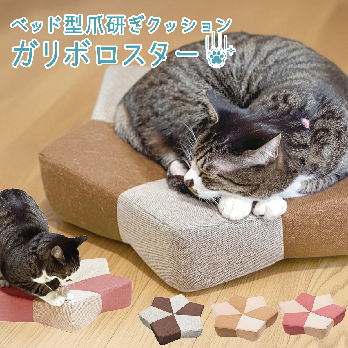 樂天商城 - 爪とぎクッション ベッド型 爪とぎ クッション ベッド 猫用 ネコ ねこ 猫 キャット ストレス解消 ペット 爪研ぎ つめとぎ ペットベッド ペットクッション 猫ベッド ソファ ペットソファー 子猫 爪みがき おしゃれ かわいい ガリボロスター ドリス