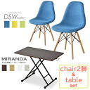 ■商品名：イームズチェアDSW(FAB)2脚 & ミランダ100×55【Eames chair DSW Fabric & Miranda100×55】 ※チェアは一脚分の表記になります。 ■本体サイズ 【イームズチェアDSW(FAB)（イス・チェア）】 幅47×奥行53×高さ82×座面高46（cm） 【ミランダ100×55（テーブル）】 幅100×奥行55×高さ11.5〜70(cm） ※個体差により若干の差異あり ■梱包サイズ 【イームズチェアDSW(FAB)（イス・チェア）】 約幅46×奥行49×高さ61（cm） 【ミランダ100×55（テーブル）】 約幅122×奥行60×高さ14(cm） ■材質 【イームズチェアDSW(FAB)（イス・チェア）】 ポリプロピレン・天然木・スチール・ウレタンフォーム 【ミランダ100×55（テーブル）】 合成樹脂化粧繊維板・スチール ■本体重量 【イームズチェアDSW(FAB)（イス・チェア）】 約4kg 【ミランダ100×55（テーブル）】 約12.6kg ■耐荷重 【イームズチェアDSW(FAB)（イス・チェア）】 80kg 【ミランダ100×55（テーブル）】 20kg ■総重量(梱包材含む) 【イームズチェアDSW(FAB)（イス・チェア）】 約10.5kg 【ミランダ100×55（テーブル）】 約14.5kg 【当店の家具・インテリアについて】 お客様に自信を持って、おすすめできる商品のみ取り扱っております。 高い技術があるからこその洗練されたデザインが特徴です。 ソファ、ベッド、ダイニング、デスク、テレビ台など、豊富に取り揃えております。 ランキング上位商品、人気商品、お得な訳ありアウトレット商品、 お買い得な値引き・割引き・セール商品、ポイント変倍商品はお問い合わせが多く、 数に限りがありますので、お早目にお買い求めください。 あす楽配送の即日発送（即納）商品もございますので、急なご入用にも出来る限り対応させていただきます。 【DORIS家具の特徴】 日々の暮らしに役立つものをシンプルなものから個性的なものまで幅広く取りそろえ、 年代、性別、利用シーンにとらわれず、誰もが手軽に取り入れられる家具をコンセプトに、 リラックスシーンからビジネスシーンまでお使いいただける商品を提供しております。 【セット商品について】 ソファとテーブルセット、デスクと収納セット、ダイニングセット等のセット商品もございます。 お部屋の広さやシーンに応じたセットをご用意いたしました。 【使用用途 ※以下のようなシーンでご使用いただけます。】 モダン カントリー インダストリアル ナチュラル 北欧モダン シンプル ミッドセンチュリーアンティーク クラシック コースタル 海岸風 アジアン モロッコスタイル シャビーシック カントリー調 和モダン 和風 姫系 フェミニン 【対象 ※以下のような方に多くご利用いただいております。】 年代：20代 30代 40代 50代 60代 70代に対応しております。 ひとり暮らし 一人暮らし ファミリー 家族 メンズ 男性向け レディース 女性向け キャリア世代 ヤング ミドル ミセス アダルト シルバー シニア世代 お嬢様 娘様 お嫁様 奥様 お母様 お義母様 御祖母様 お孫様 【贈り物に ※以下のような節目や祝い事でのプレゼントとしてもご好評いただいております。】 新社会人 新成人 結婚祝い 成人祝い 就職祝い 誕生日 母の日ギフト 父の日ギフト クリスマス 新生活 検索関連キーワード食卓セット 4脚セット 椅子 4人がけ 4人掛け用 四人がけ 四人用 軽量 おしゃれ カフェ カフェテイスト カフェ風 コンパクト シンプルモダン リビング 北欧 高級感 スタイリッシュ 頑丈 茶色 白 お手入れ簡単