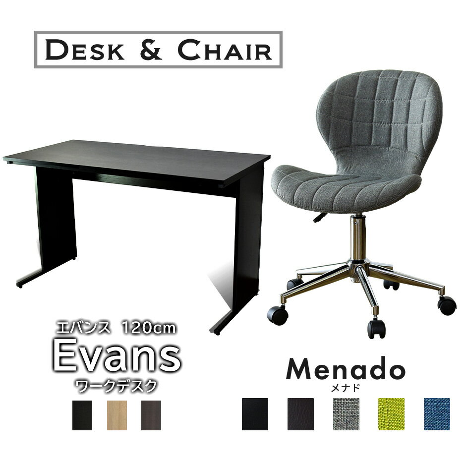 ■商品名：エバンス120cm&メナド【evans_120&Menado】 ■本体サイズ 【エバンス120cm】 約幅120×奥行60×高さ72（cm） 【メナド】 幅48.5×奥行58×高さ76(76〜88)（cm） ■梱包サイズ 【エバン...