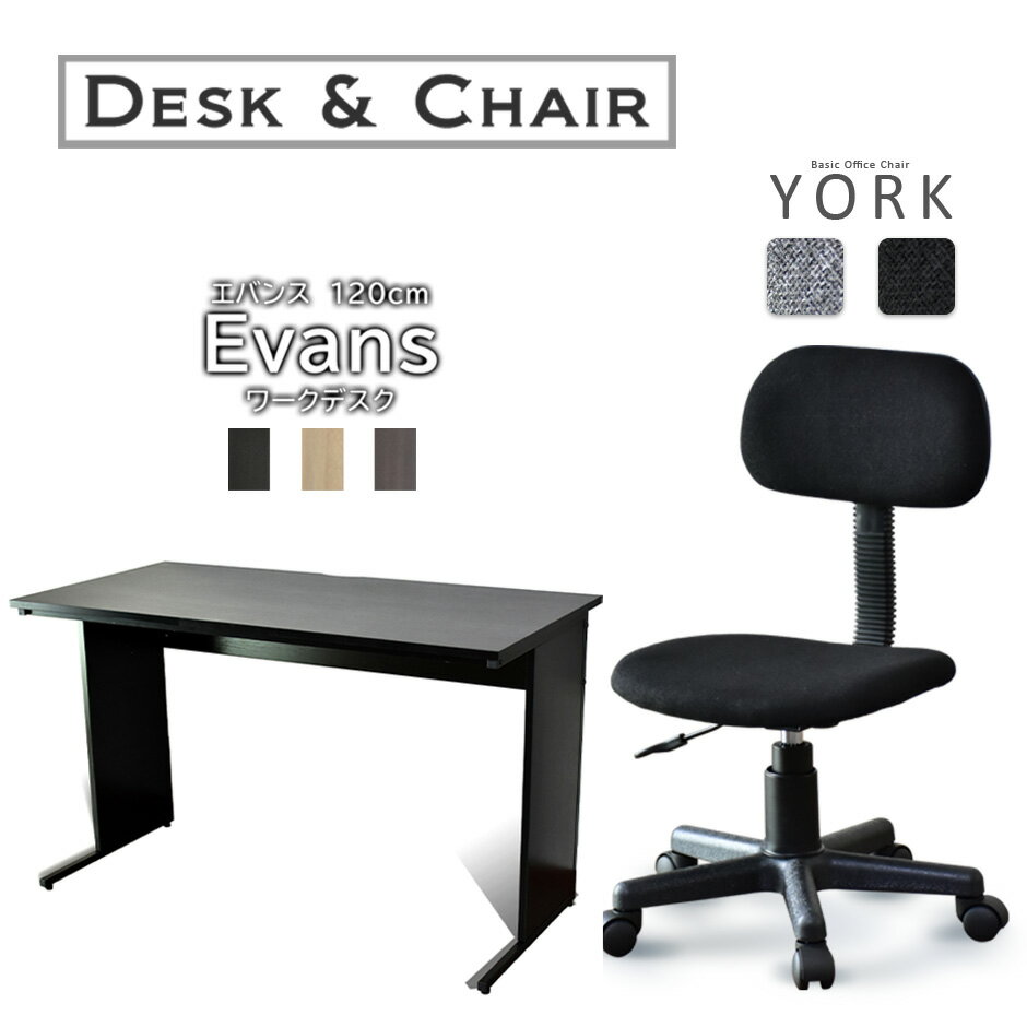 パソコンデスク オフィスチェア セット デスク チェア 在宅 テレワーク 木製 PC 上下昇降肘なし シンプル コンパクト 塾 会議 エバンス120cm ヨーク