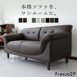 ソファー ソファ 2人掛け 二人掛け 北欧 ローソファ ローソファー フロアソファ ローソファ リビングソファー I字 レザー モダン シンプル おしゃれ フレスコ2P