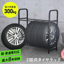 2段タイヤラック タイヤラック タイヤ ラック 2段 幅100cm 軽・普通車対応 最大8本収納 収納 最大積載300kg 高さ調整可能 サビに強い 長さ調整 ...