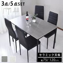 ダイニングテーブルセット テーブル チェア おしゃれ 2人用 4人用 単品 幅75 幅120 高さ77 ダイニング 食卓テーブル 石目 大理石 モダン セラミック天板 セラミックテーブル 2人掛け 4人掛け リビングテーブル セラミック ガウェイン&レイブンチェアセット ドリス