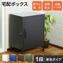 宅配ボックス 一戸建て用 大容量 1ドア 置き型 印鑑収納 盗難防止ワイヤー付き ポスト 宅配BOX 在宅勤務 収納 屋外 ギブニー1段