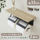 トイレットペーパーホルダー ペーパーホルダー 2連 おしゃれ 棚板付き トイレ収納 物置 飾り棚 トイレットペーパー 天板付き ストッカー インテリア 北欧 ト...