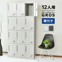 ロッカー 12人用 3列4段 鍵付き スチールロッカー 更衣ロッカー オフィス 学校 病院 ジム スチール製 ホワイト ブラック シューズロッカー スチールキャ...