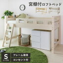 【15％OFFクーポン 5/1 0時-24時】 ロフトベッド システムベッド 木製 ベッド シングル 収納 宮棚 コンセント付き コンパクト ベッドフレーム サイドガード ベッド下収納 シングルサイズ ハイタイプ 子供 寮 社宅 ガネルS ドリス