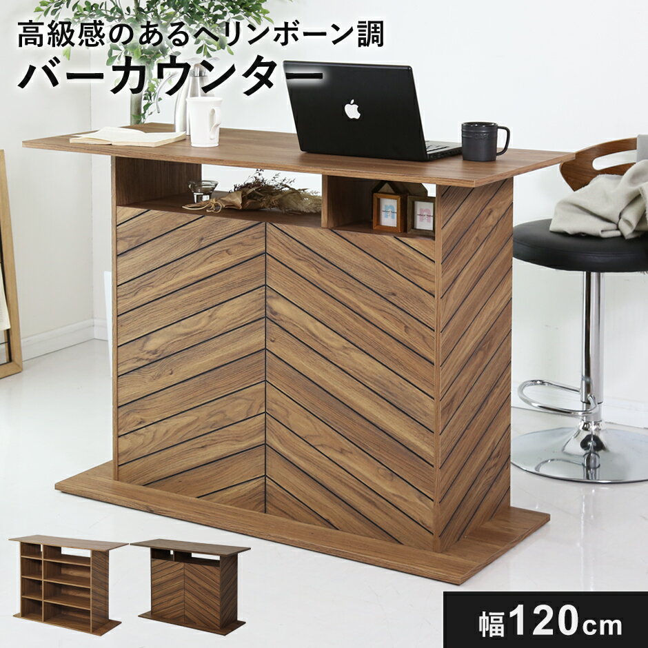 バーカウンター キッチンカウンターテーブル ハイテーブル バーテーブル コンソール 幅120 アイランド 対面 キッチン収納 食器棚 キッチンラック レンジ台 ...