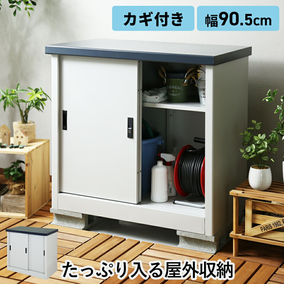 【10％OFFクーポン 5/18 0時-5/19 24時】 屋外 スチール物置 物置 小型 スチール ストッカー 屋外物置 防サビ 鍵付き 倉庫 diy 小型物置 屋外 可動棚 庭 ガーデニング カギ付き 屋外 ストッカー 玄関 店舗 屋外収納庫 ガレージ カギ付き ホールドン 送料無料