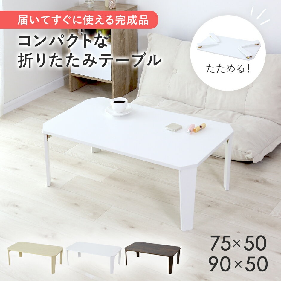折りたたみテーブル 折り畳み 完成品 幅75 幅90 ローテーブル ロータイプ ロースタイル センターテーブル 折れ脚テーブル 折れ脚 テーブル 折り畳みテーブ...