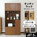 食器棚 幅87.5 オープンラック キッチン収納 キッチンラック 電子レンジ台 スライド カップボード 炊飯器 トースター 棚 食器 リビング収納 キッチンスト...