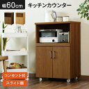 キッチンラック レンジ台 幅60 奥行40 高さ90 レンジラック 収納 大型レンジ対応 キッチンボード コンセント付 キッチン収納 レンジボード キッチン 収納 北欧 おしゃれ 一人暮らし カイロータイプ60