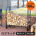 薪ラック 薪棚 薪ストッカー 薪置き棚 薪ストーブグッズ 薪 ラック 暖炉 軽量 幅105cm ログストッカー ログラック スチール製 収納 整理 保管 乾燥 ...