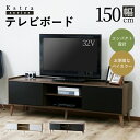 テレビ台 テレビボード ローボード 150cm TVボード TV台 ロータイプ テレビラック バイカラー ディスプレイラック 収納 収納棚 リビングボード コン...