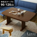 ダイニングテーブル 伸長式 幅90cm 幅120cm 折りたたみ ダイニング テーブル バタフライ ソファダイニング ダイニングソファ用 センターテーブル リビ...