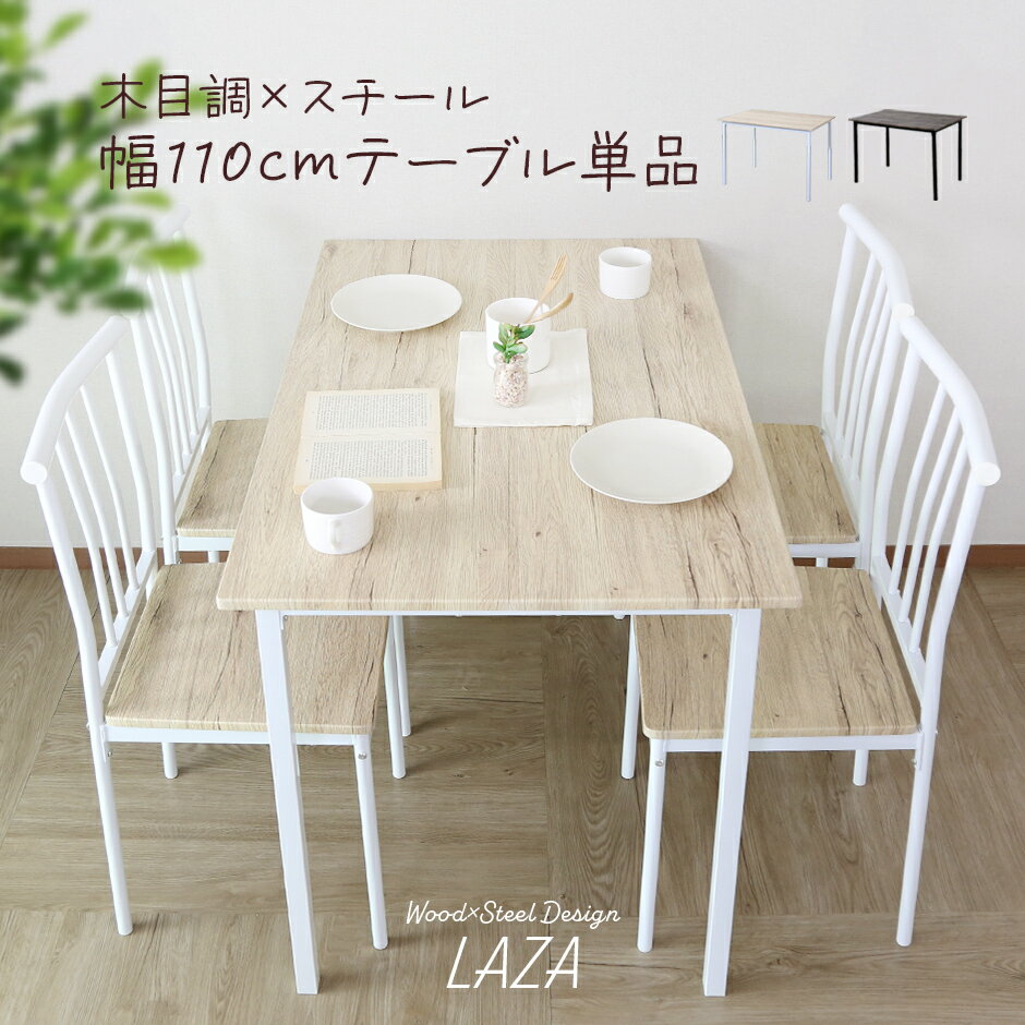 ダイニングテーブル テーブル 幅110 テーブル単品 長方形 食卓用テーブル 北欧 モダン おしゃれ コンパクト スリム 木製 スチール 2人掛け 4人掛け 単...
