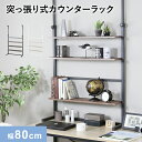 壁面収納 幅80cm つっぱり 突っ張り パーテーション 棚 パーテーションラック 突っ張り棚 薄型 ラダーラック ウォールシェルフ 壁面 収納棚 収納ラック ...